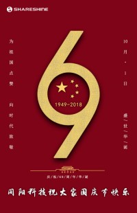 盛世華誕 喜迎國(guó)慶 | 同陽(yáng)科技祝大家國(guó)慶節(jié)快樂！