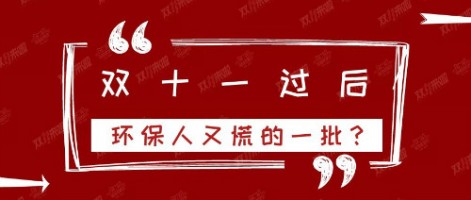 雙十一過后，環(huán)保人又慌的一批？