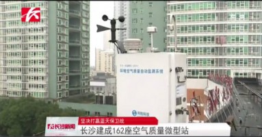 同陽科技助力湖南長沙打贏藍(lán)天保衛(wèi)戰(zhàn)，162套空氣質(zhì)量微型站全天候監(jiān)控