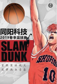 重燃籃球戰(zhàn)火 筑夢(mèng)熱血青春 | 同陽(yáng)科技2019春季籃球賽，等你來(lái)戰(zhàn)！