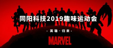 同陽科技2019趣味運動會 ，花樣玩法等你來！