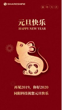 同陽科技祝您元旦快樂！