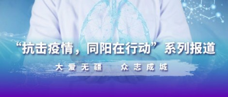疫情之下，看同陽人如何“云辦公”