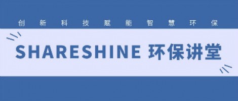 SHARESHINE環(huán)保講堂 | 城市揚塵污染，如何破局？