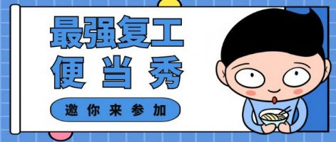 征集 | 最強(qiáng)復(fù)工便當(dāng)SHOW，邀你來(lái)參加～