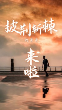 同陽科技版“披荊斬棘的哥哥”，來了~