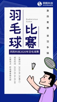 同陽科技2020年職工羽毛球賽開始報名了，約嗎？