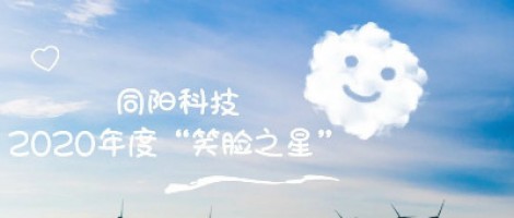 同陽科技2020年度“笑臉之星”評選結(jié)果新鮮出爐！
