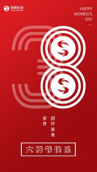 同陽科技祝女神們節(jié)日快樂！