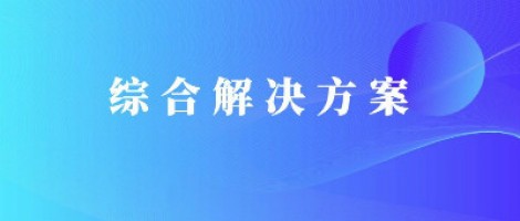 同陽科技基于激光雷達的快速調(diào)度監(jiān)管服務(wù)方案，助力精準(zhǔn)治污、科學(xué)治霾！