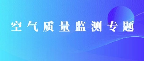 同陽科技惡臭在線監(jiān)測系統(tǒng)助力石化行業(yè)實現(xiàn)藍天、碧水攻堅戰(zhàn)