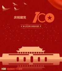 熱烈慶祝中國(guó)共產(chǎn)黨成立100周年！