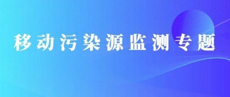重磅出擊！同陽科技OBD在線監(jiān)測解決方案推動柴油貨車污染物的精細(xì)化管控