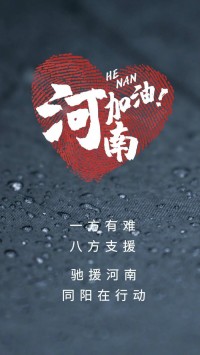一方有難，八方支援 | 馳援河南，同陽在行動！