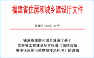 福建省此項(xiàng)惡臭污染防治技術(shù)標(biāo)準(zhǔn)發(fā)布，2023年4月1日起實(shí)施！