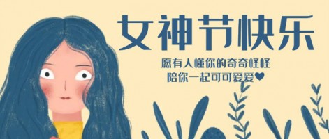 致每一位閃亮的你，女神節(jié)快樂(lè)！